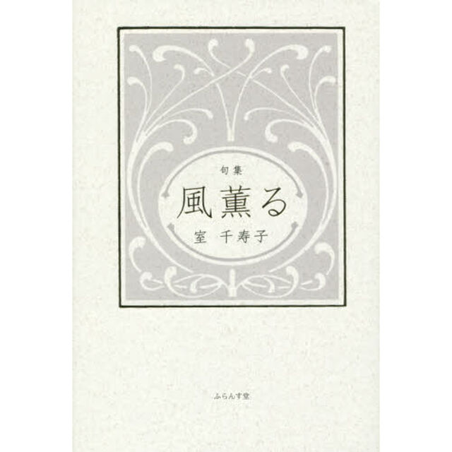風薫る　句集