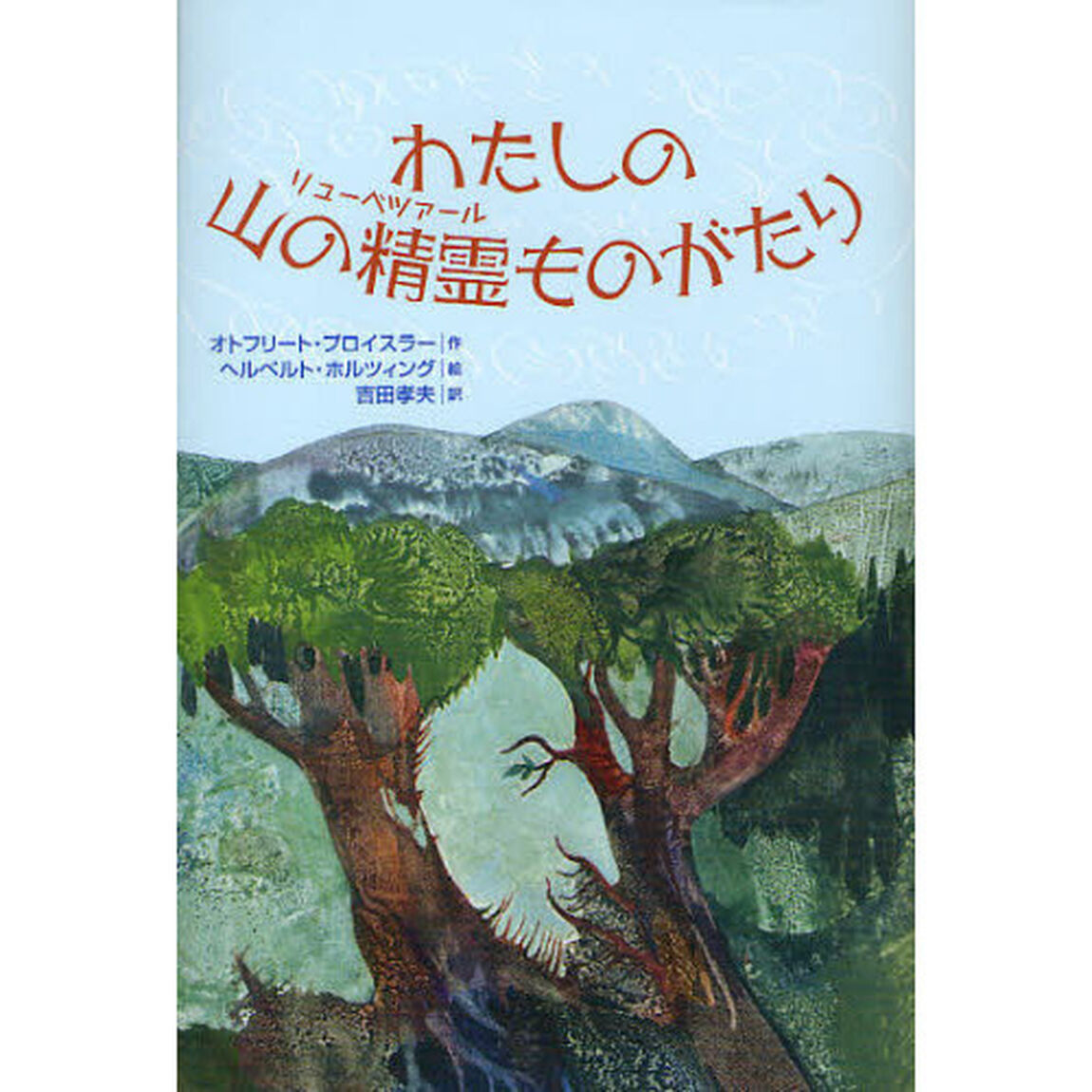 わたしの山の精霊（リューベツァール）ものがたり　山の神さまにまつわる２４と３つのお話