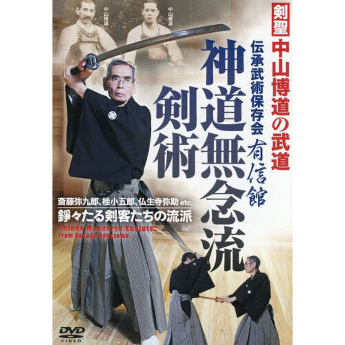 ＤＶＤ　神道無念流剣術　剣聖中山博道の武