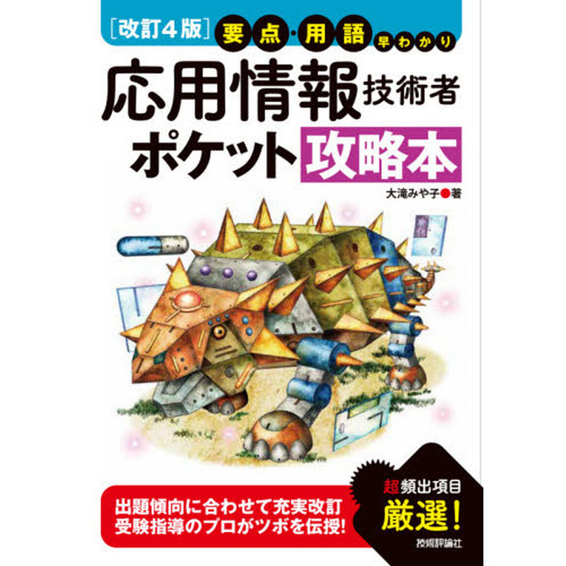 応用情報技術者ポケット攻略本　要点・用語早わかり「改訂４版」