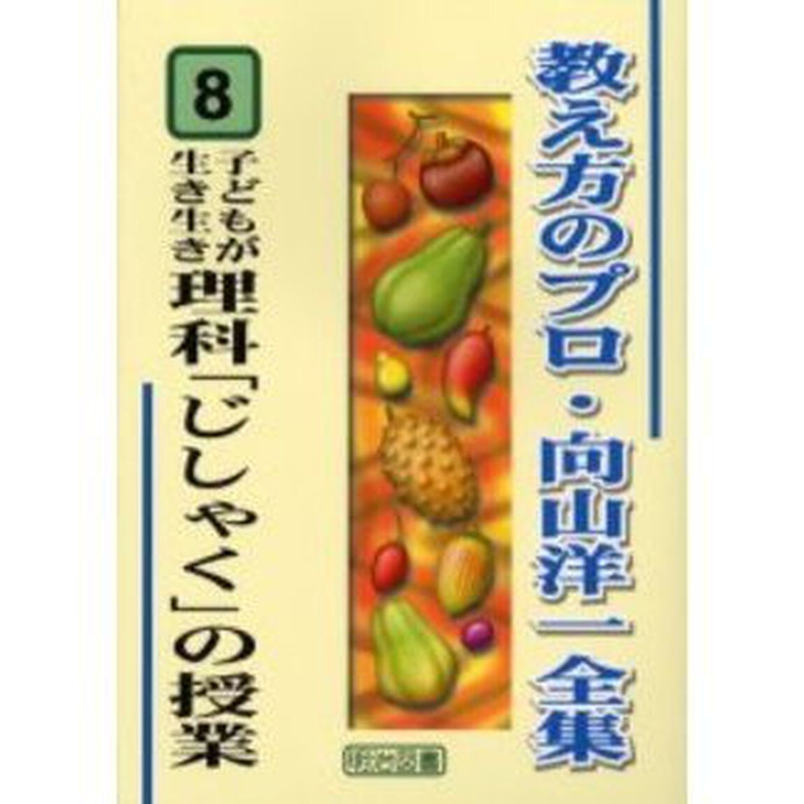 教え方のプロ・向山洋一全集　８「子どもが生き生き理科「じしゃく」の授業」