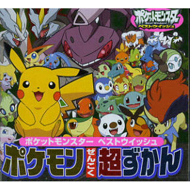 ポケットモンスターベストウイッシュポケモンぜんこく超ずかん