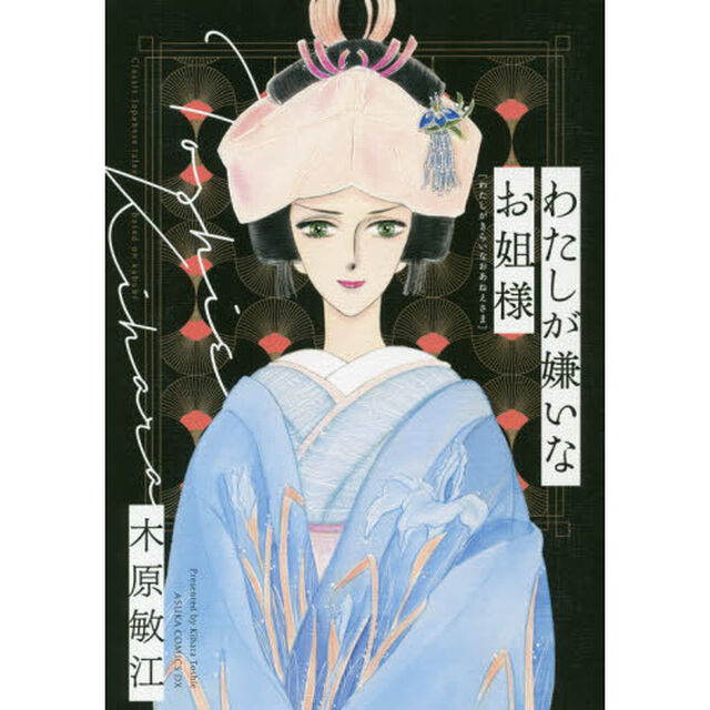 わたしが嫌いなお姐様　Ｃｌａｓｓｉｃ　Ｊａｐａｎｅｓｅ　ｔａｌｅｓ　ｂａｓｅｄ　ｏｎ　ｋａｂｕｋｉ