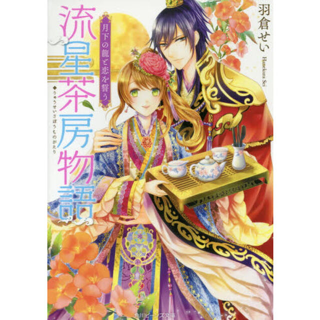 流星茶房物語　〔２〕「月下の龍と恋を誓う」