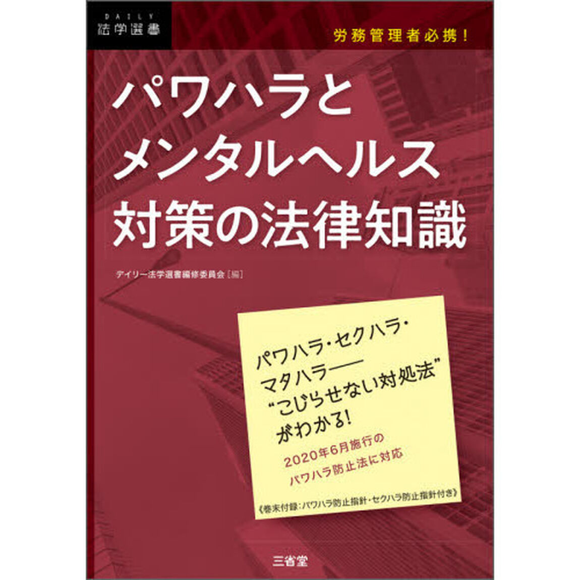 パワハラとメンタルヘルス対策の法律知識　労務管理者必携！