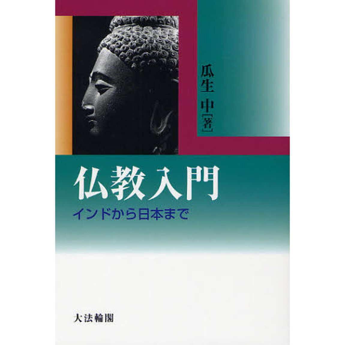 仏教入門　インドから日本まで