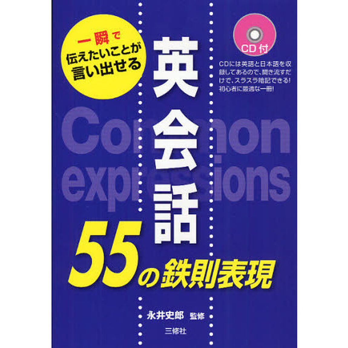 英会話の55の鉄則表現