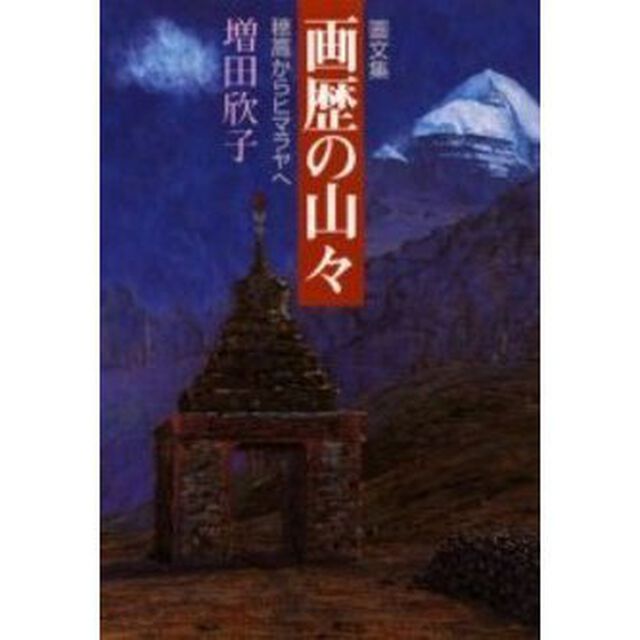 画歴の山々　穂高からヒマラヤへ　画文集