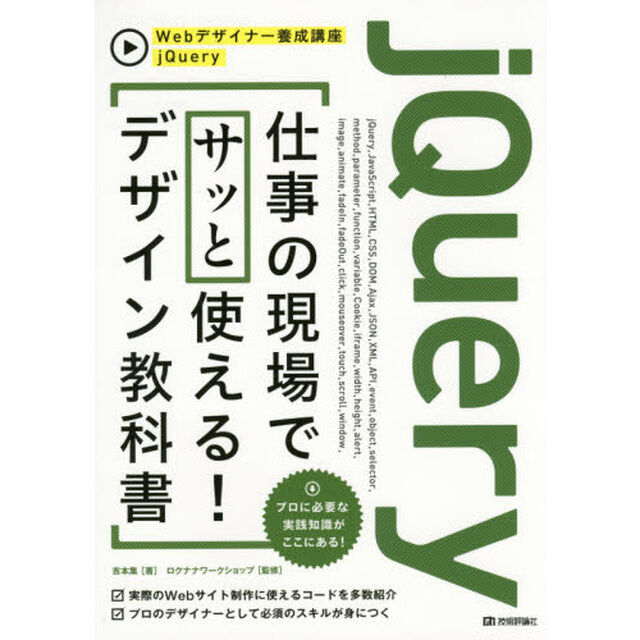 ｊＱｕｅｒｙ仕事の現場でサッと使える！デザイン教科書　プロに必要な実践知識がここにある！