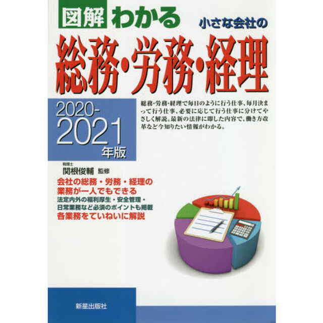 図解わかる小さな会社の総務・労務・経理　２０２０－２０２１年版