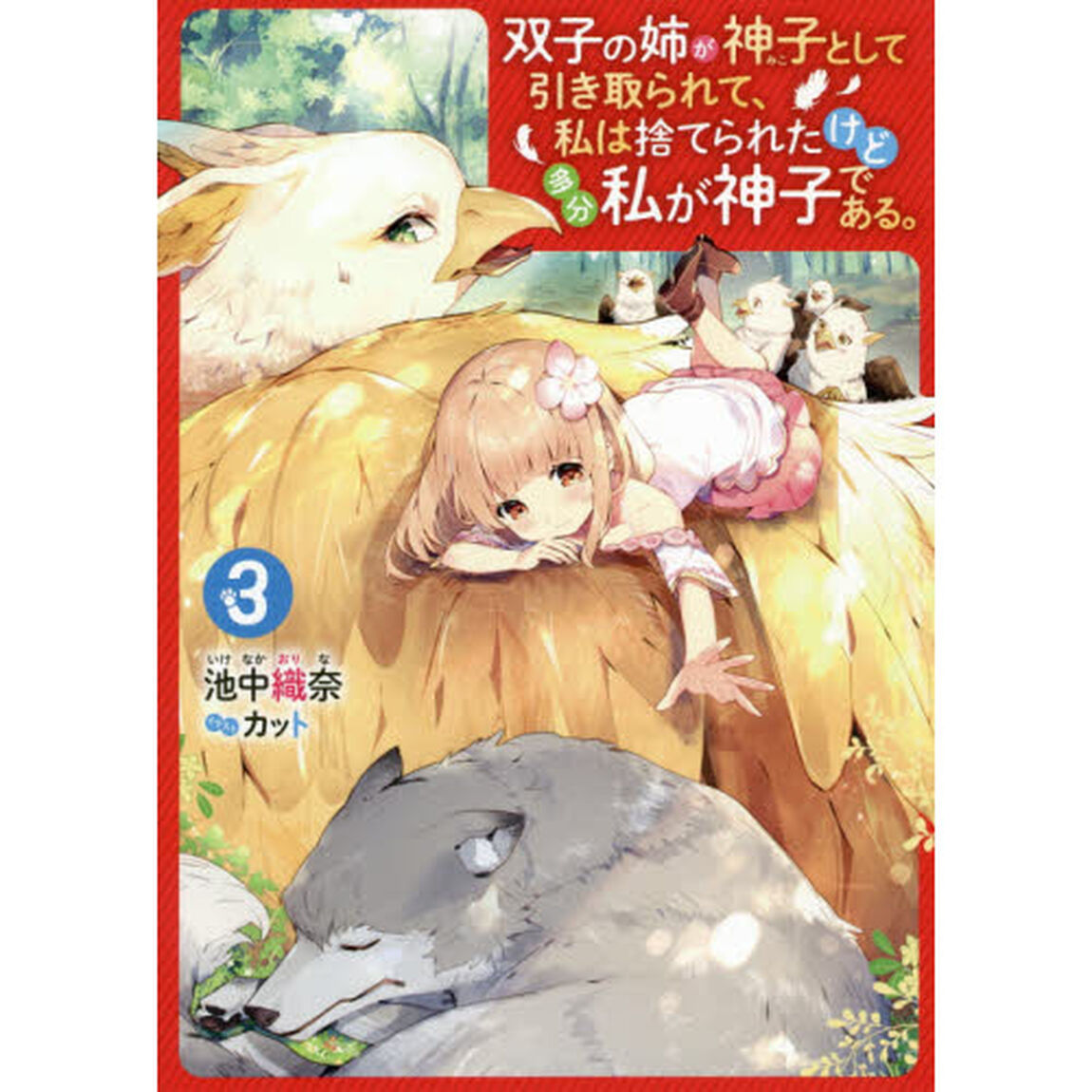 双子の姉が神子として引き取られて、私は捨てられたけど多分私が神子である。　３