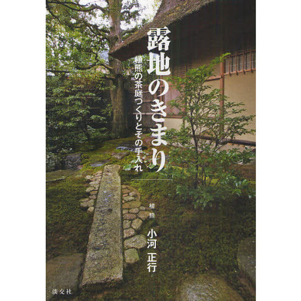 露地のきまり　植熊の茶庭づくりとその手入れ