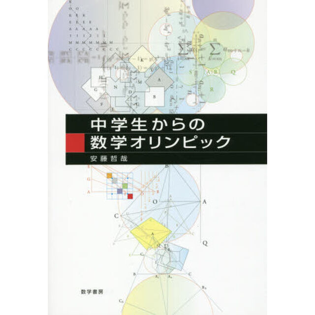 中学生からの数学オリンピック