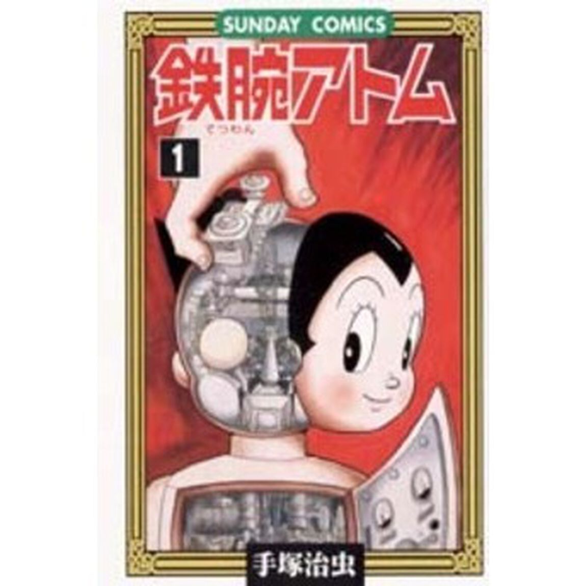 鉄腕アトム美麗ケース入りセット　全巻セット