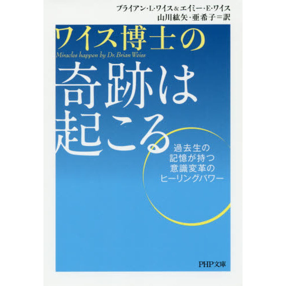 ワイス博士の奇跡は起こる　過去生の記憶が持つ意識変革のヒーリングパワー