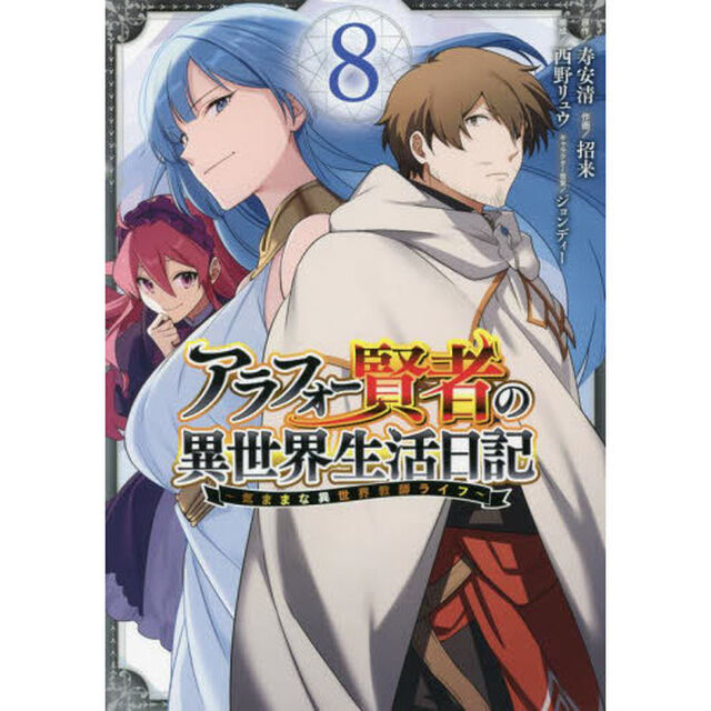 アラフォー賢者の異世界生活日記〜気ままな異世界教師ライフ〜　８