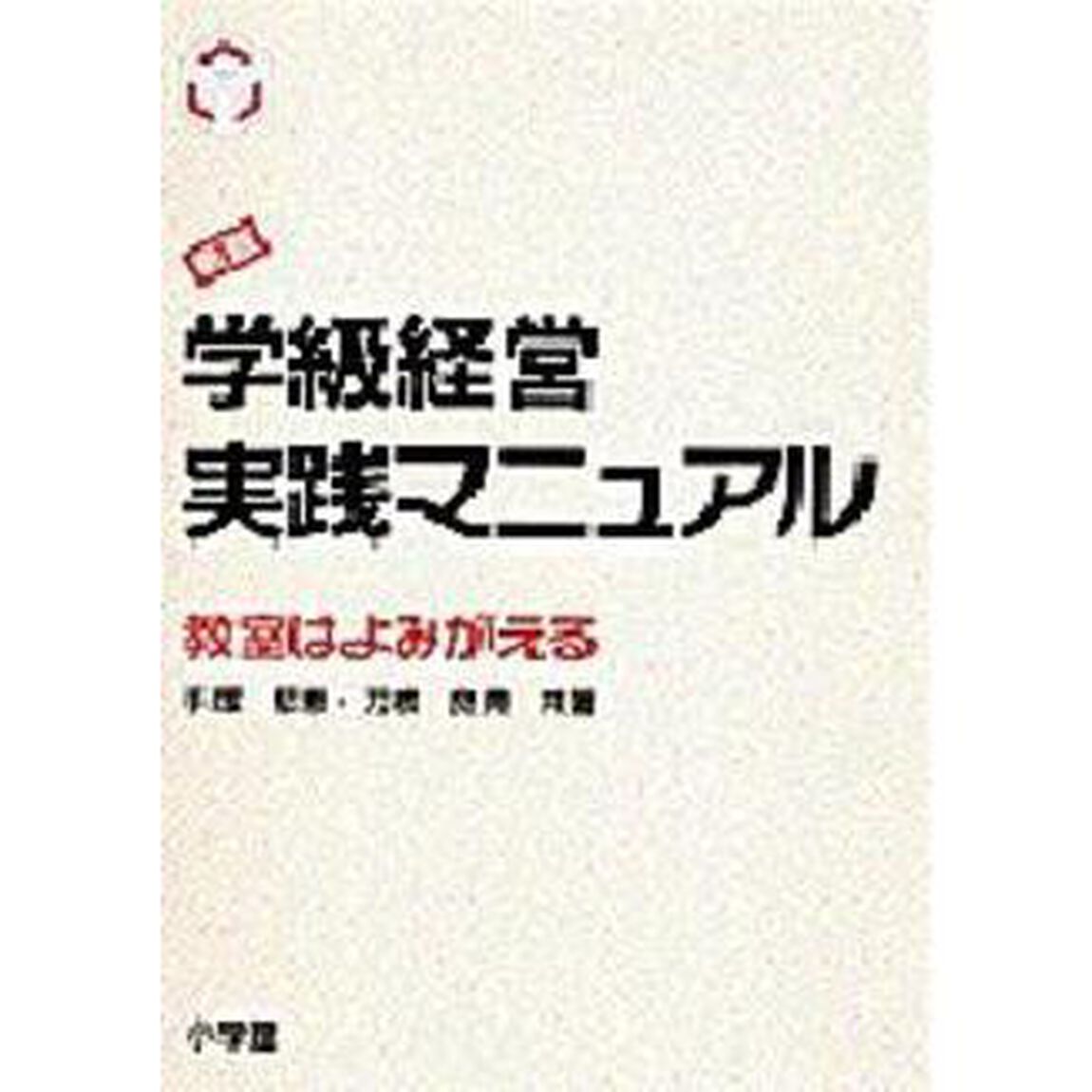 学級経営実践マニュアル　新版
