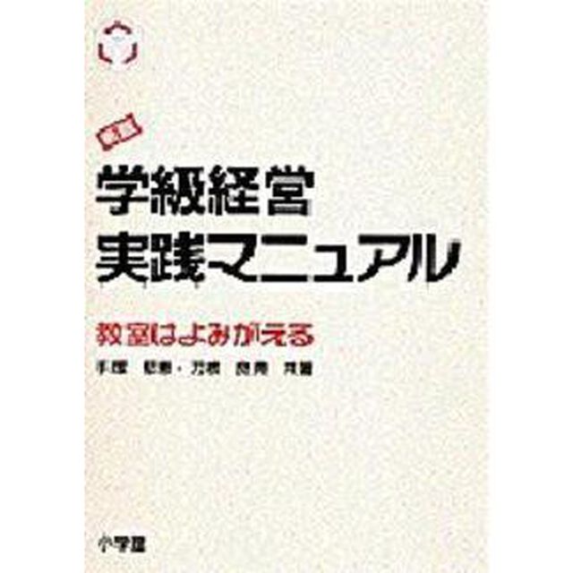 学級経営実践マニュアル　新版
