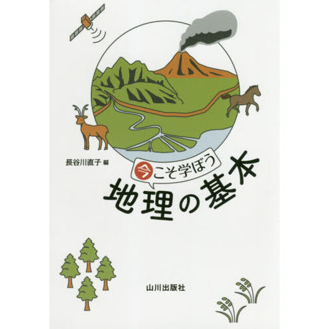 今こそ学ぼう地理の基本