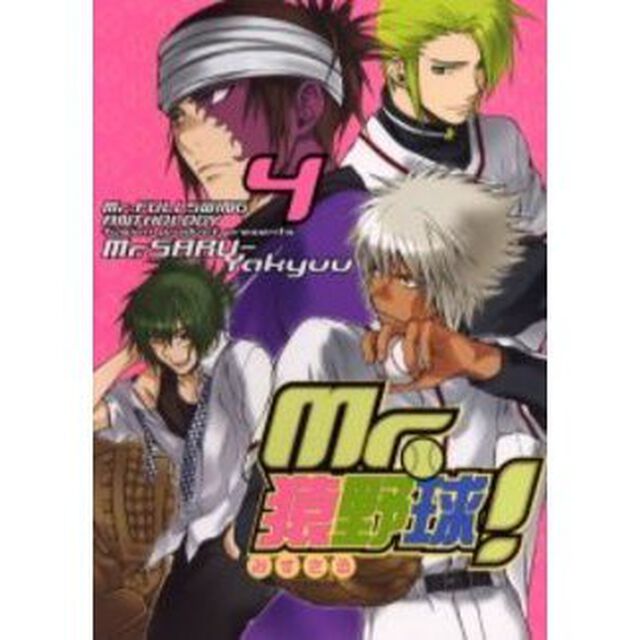 Ｍｒ．猿野球！　　　４