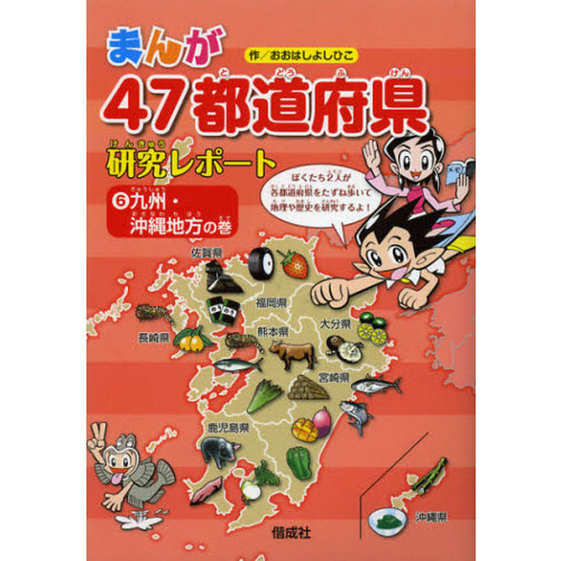 まんが４７都道府県研究レポート　６「九州・沖縄地方の巻」