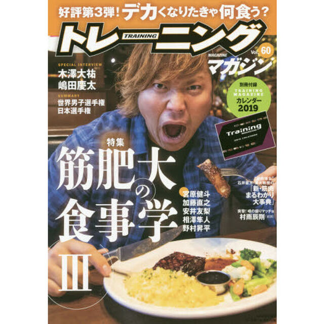 トレーニングマガジン　Ｖｏｌ．６０「特集筋肥大の食事学　３」