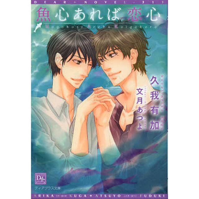 魚心あれば恋心