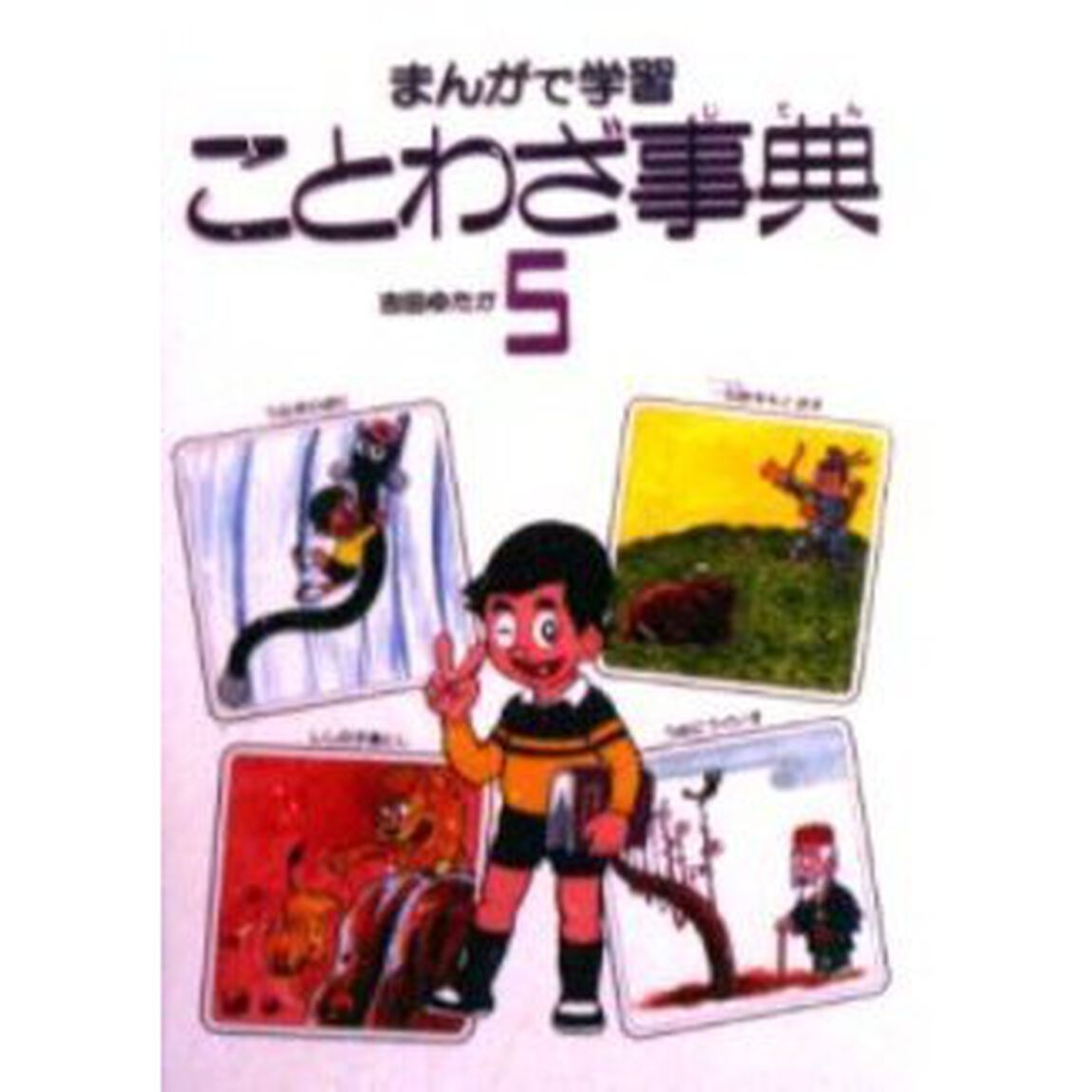 まんがで学習　ことわざ事典　５