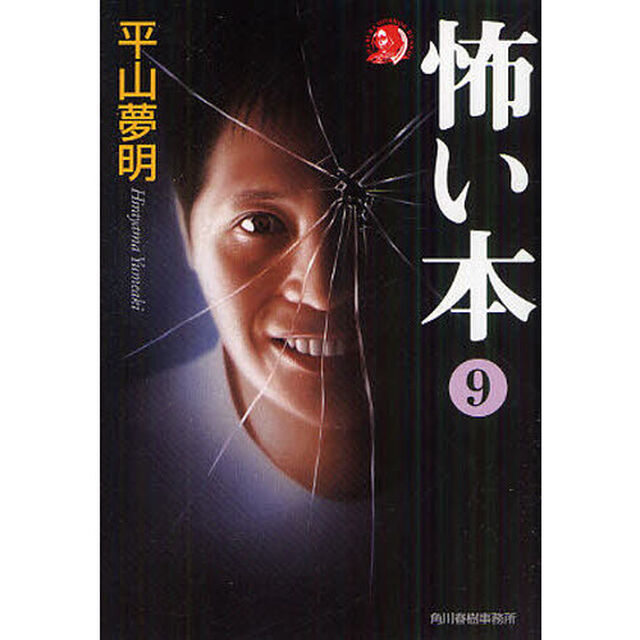 怖い本　９