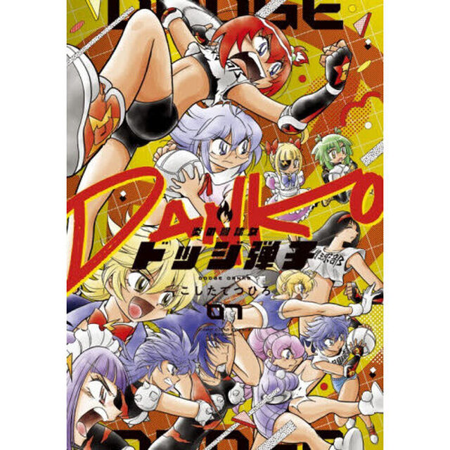 炎の闘球女ドッジ弾子　第７巻