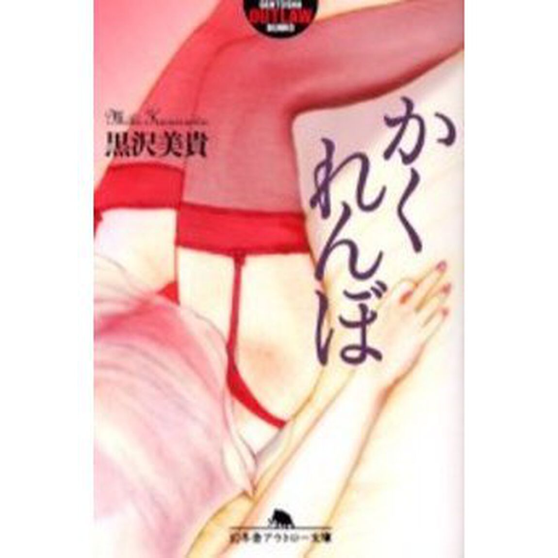 かくれんぼ