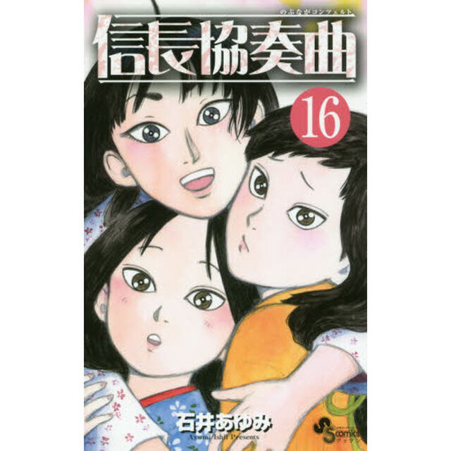 信長協奏曲（コンツェルト） 16
