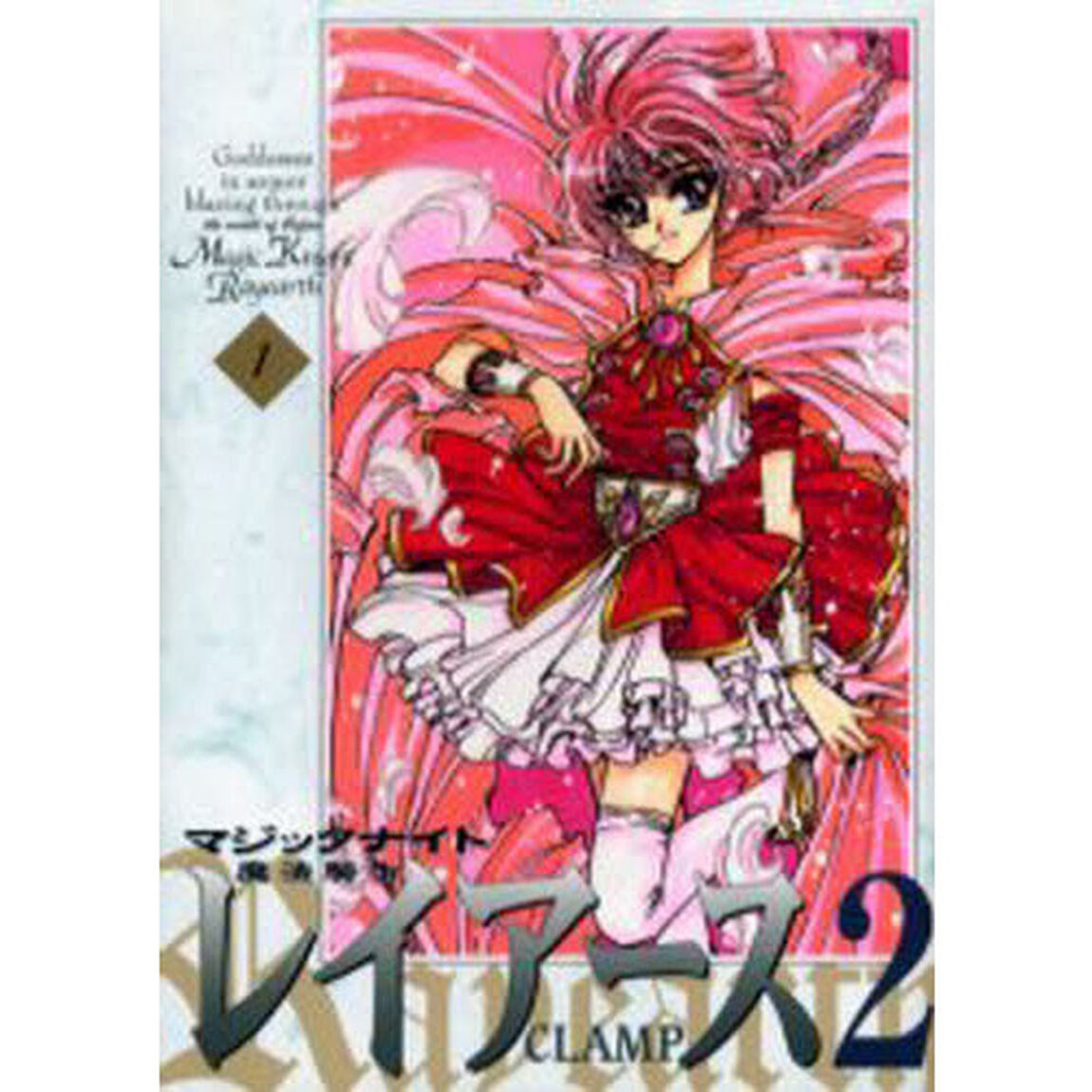 魔法騎士（マジックナイト）レイアース２　１　新装版