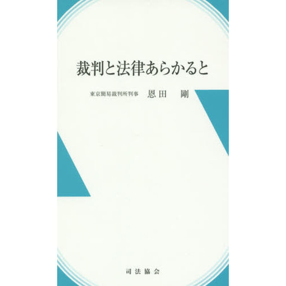 裁判と法律あらかると