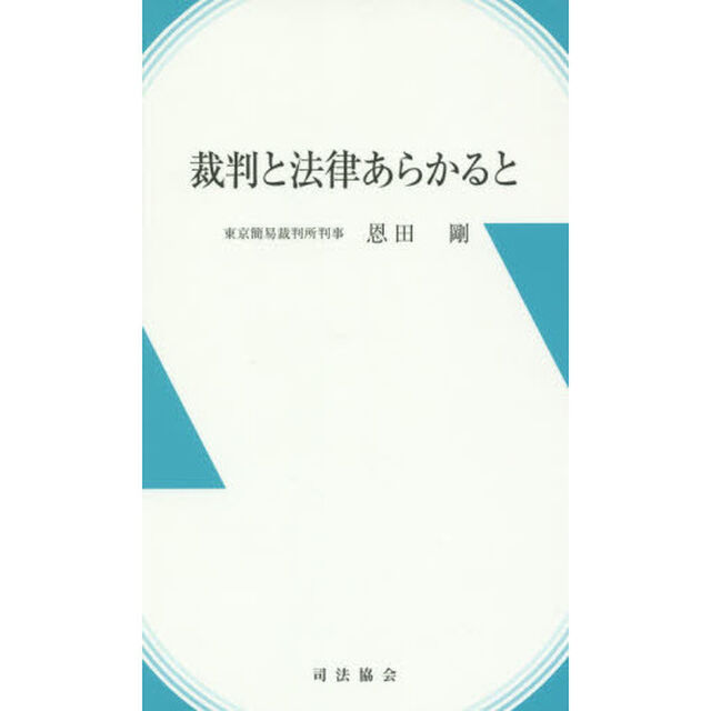 裁判と法律あらかると