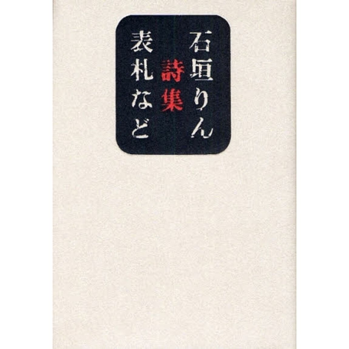 表札など　詩集