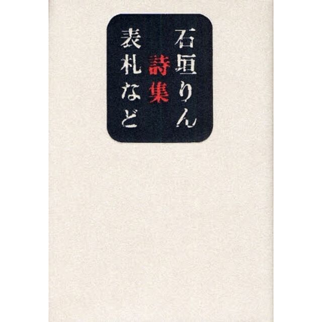 表札など　詩集