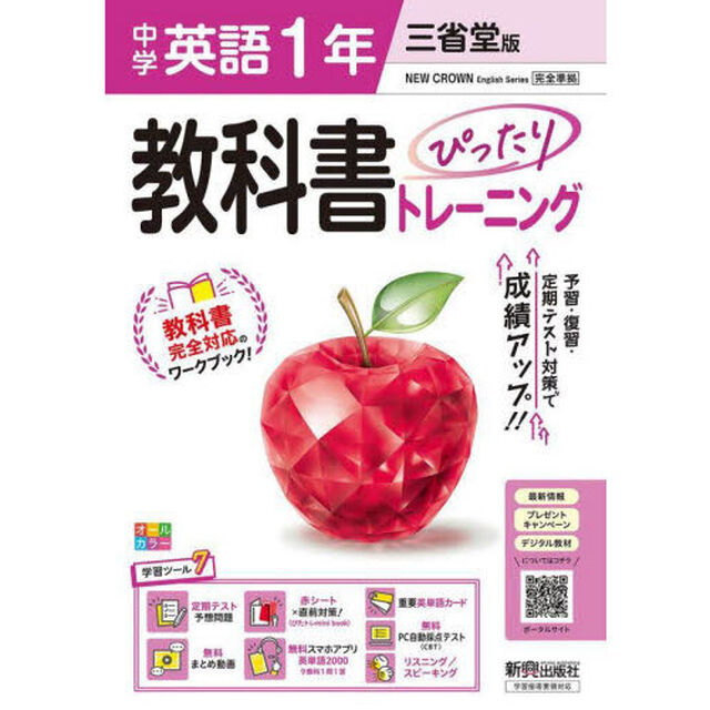 中学 教科書ぴったりトレーニング 英語１年 三省堂版
