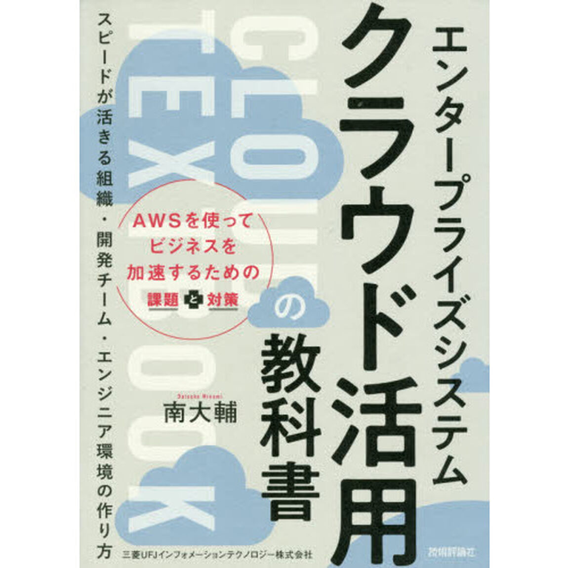 エンタープライズシステムクラウド活用の教科書　ＡＷＳを使ってビジネスを加速するための課題と対策　スピードが活きる組織・開発チーム・エンジニア環境の作り方
