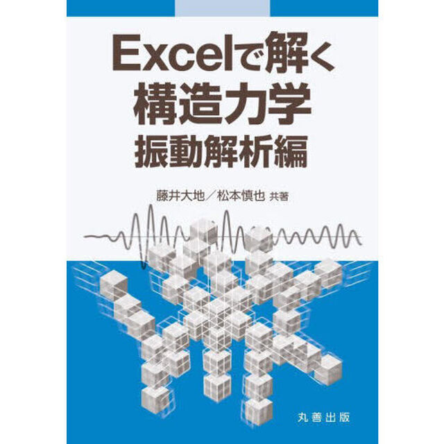 Ｅｘｃｅｌで解く構造力学　振動解析編