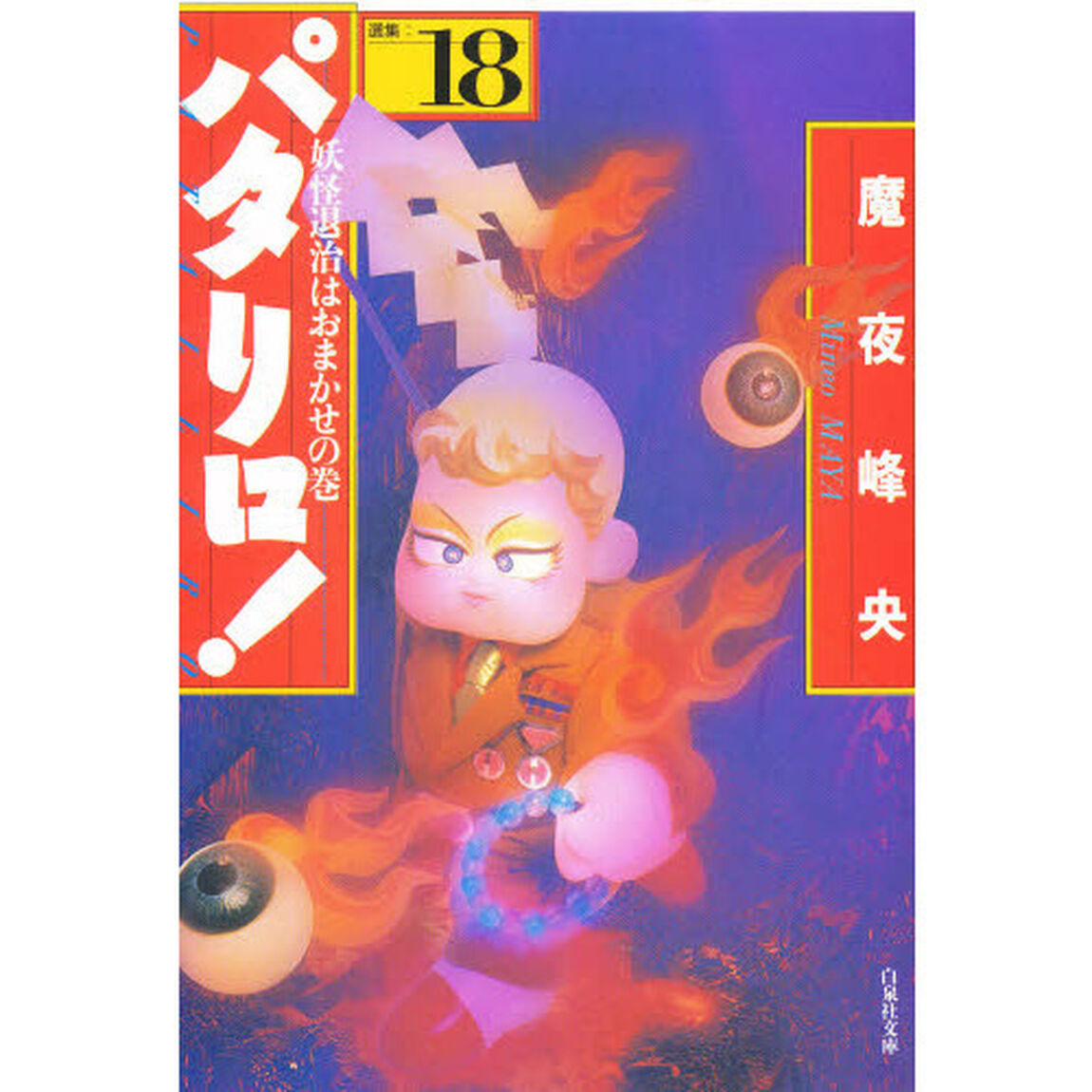 パタリロ！　選集　１８「妖怪退治はおまかせの巻」
