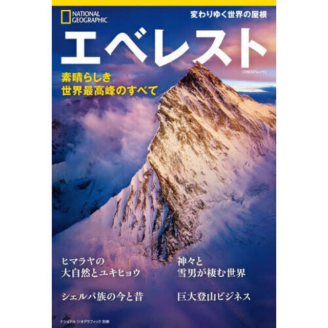 エベレスト　素晴らしき世界最高峰のすべて