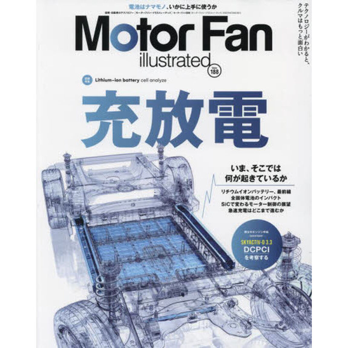 モーターファン・イラストレーテッド　図解・自動車のテクノロジー　Ｖｏｌｕｍｅ１８８「特集充放電」