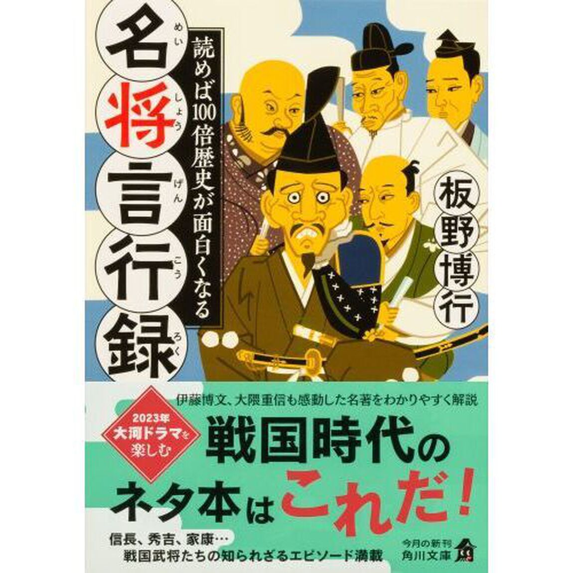 読めば１００倍歴史が面白くなる名将言行録