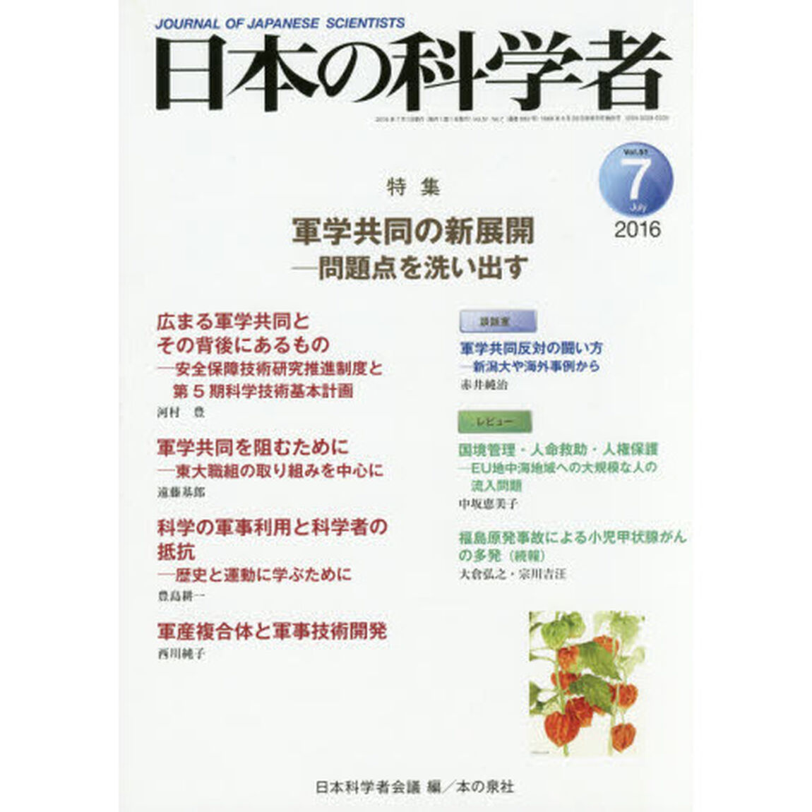 日本の科学者　Ｖｏｌ．５１Ｎｏ．７（２０１６－７）「軍学共同の新展開　問題点を洗い出す」