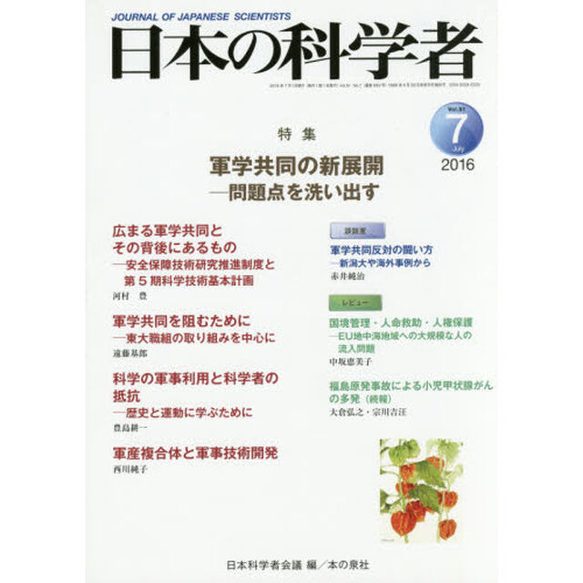 日本の科学者　Ｖｏｌ．５１Ｎｏ．７（２０１６－７）「軍学共同の新展開　問題点を洗い出す」