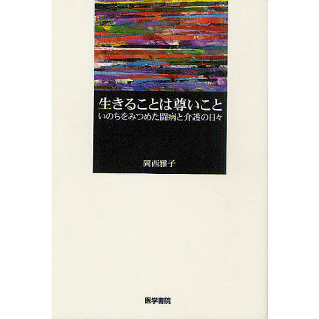 生きることは尊いこと　いのちをみつめた闘病と介護の日々