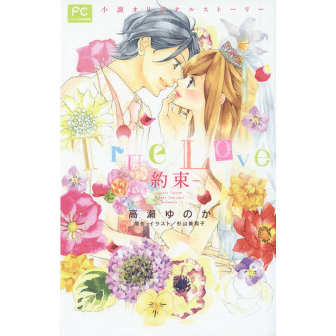 Ｔｒｕｅ　Ｌｏｖｅ－約束－　小説オリジナルストーリー