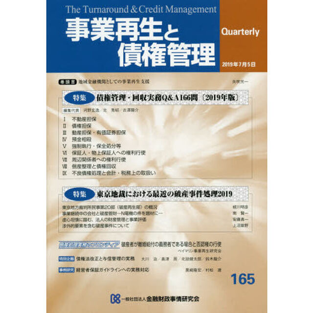 事業再生と債権管理　第１６５号「特集債権管理・回収実務Ｑ＆Ａ１６６問」