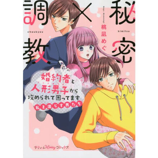 秘密&times;調教　婚約者と人形男子から攻められて困ってます〜私を濡らす男たち〜